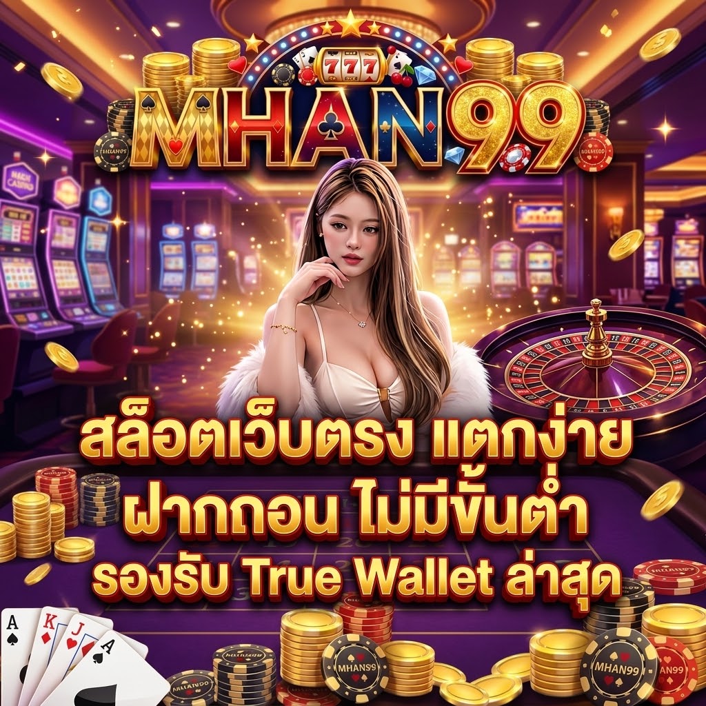 สล็อตเว็บตรง APIแท้ 100% ปี 2026 mhan99